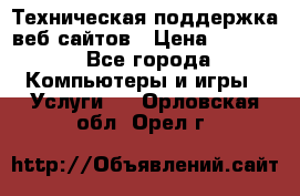 Техническая поддержка веб-сайтов › Цена ­ 3 000 - Все города Компьютеры и игры » Услуги   . Орловская обл.,Орел г.